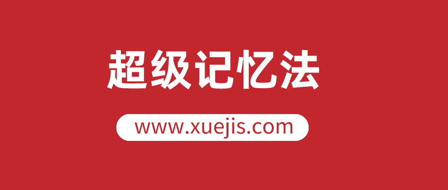 人人都可以学会的超级记忆法，让你的人生更高效  百度网盘插图