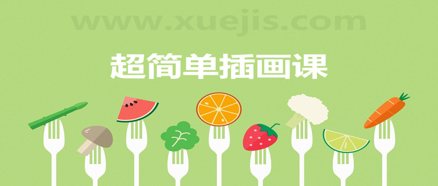超简单插画课，一个月解锁手绘技能  百度网盘插图