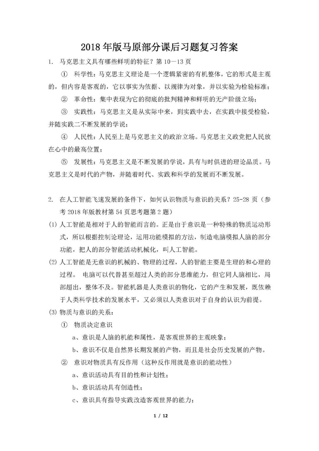 1小时搞定马原+毛概+思修+近史.docx插图16