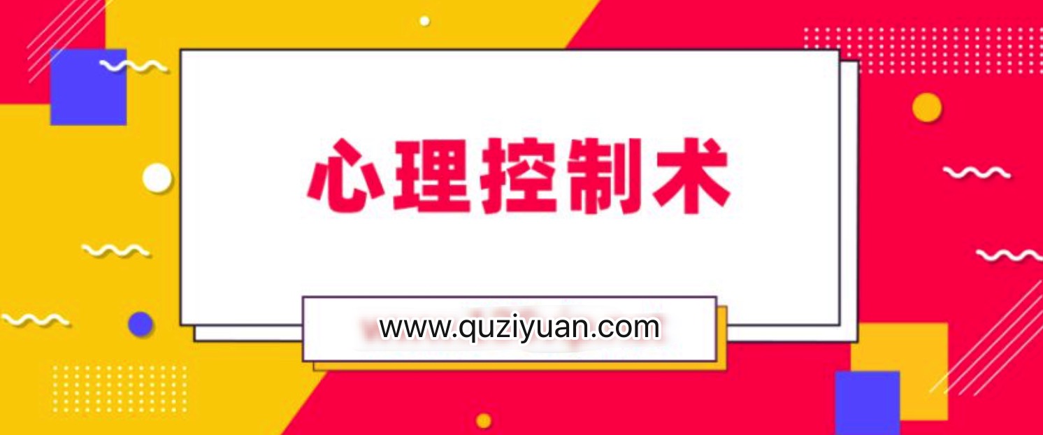松明心理控制术 百度网盘插图 松明心理控制术 百度网盘插图