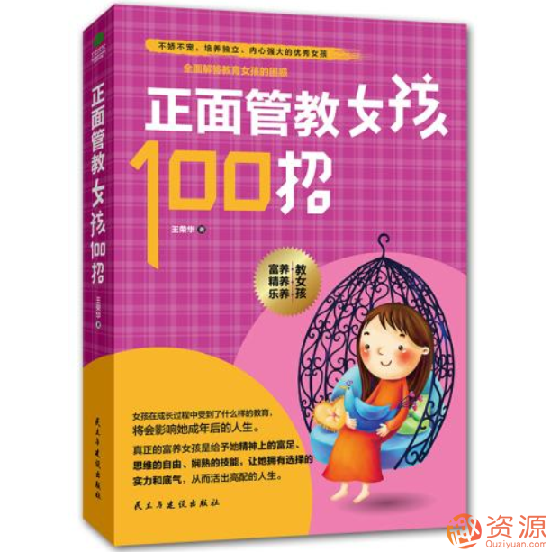 正面管教女孩100招：美国王牌育儿课插图