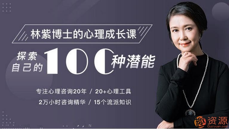 林紫的100堂心理课：探索自我，挖掘潜能_教程分享插图