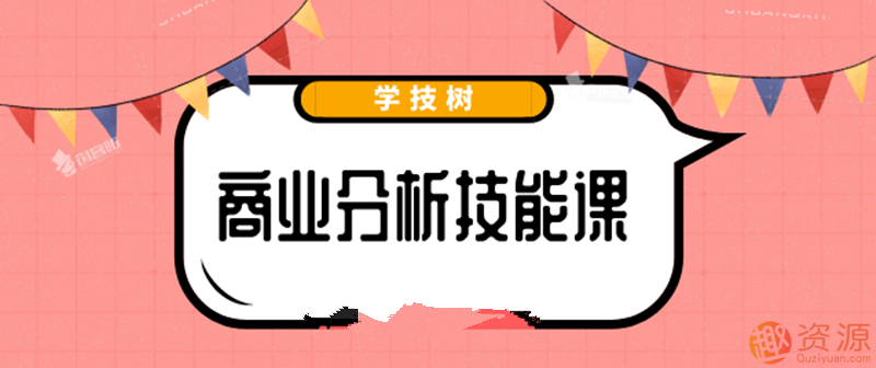 最新商业分析资料，2019商业分析技能课_教程分享插图