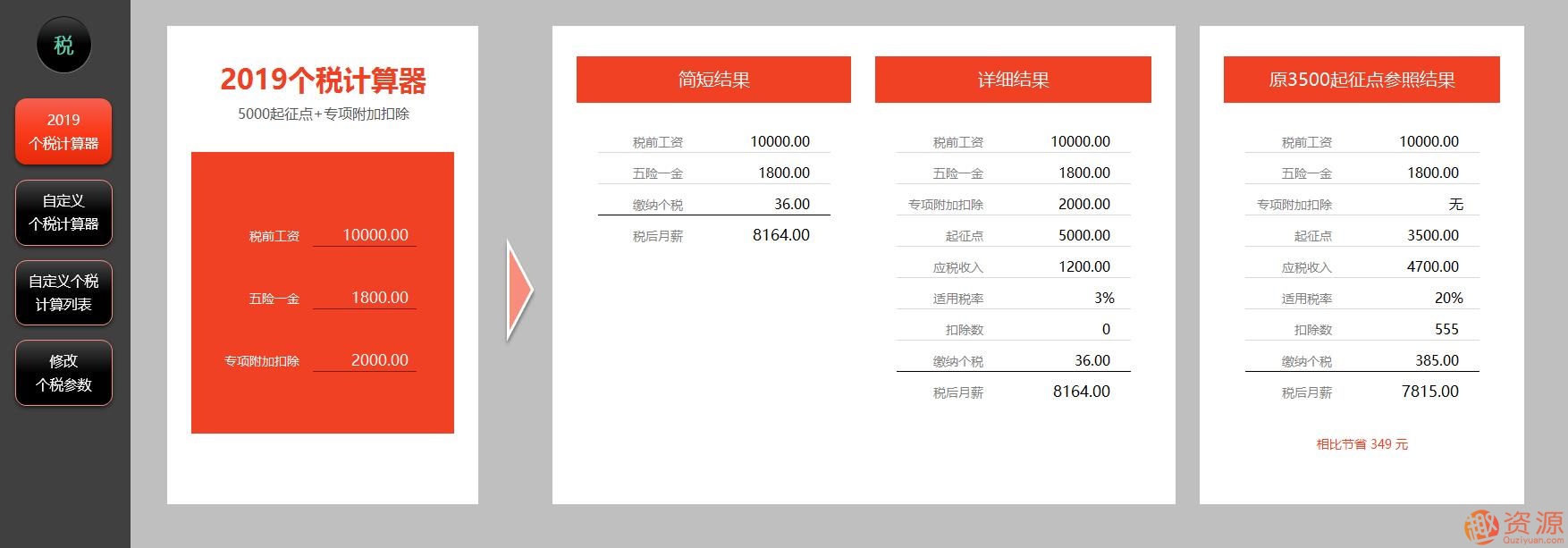 2019年个税计算器—非常强大的EXCEL版_资源网站插图1