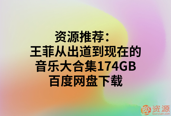 王菲从出道到现在的音乐大合集174GB_趣资料插图