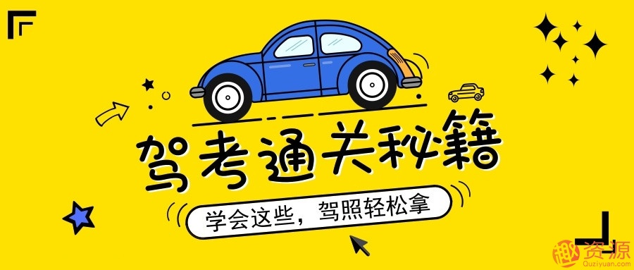 全新驾考通关秘籍（含新规）_趣资料插图