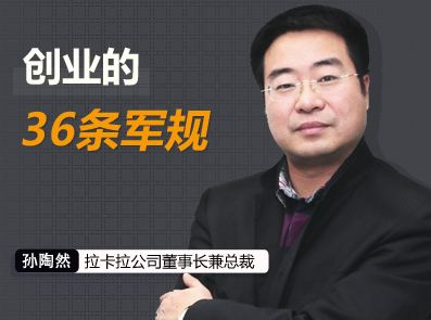 孙陶然教你成功创业:解读《创业36条军规》插图 孙陶然教你成功创业:解读《创业36条军规》插图
