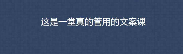 三节课一堂真正管用的文案课_趣资料插图