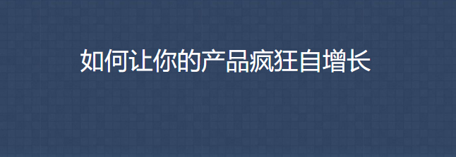 三节课 如何让你的产品疯狂自增长_资源网站插图