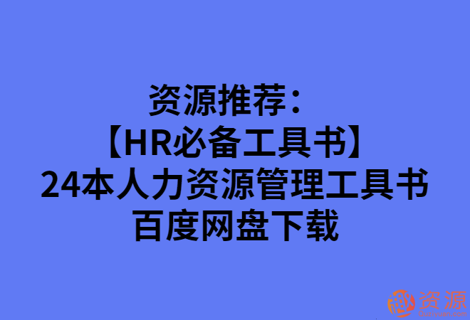 24本人力资源管理工具书_趣资料插图