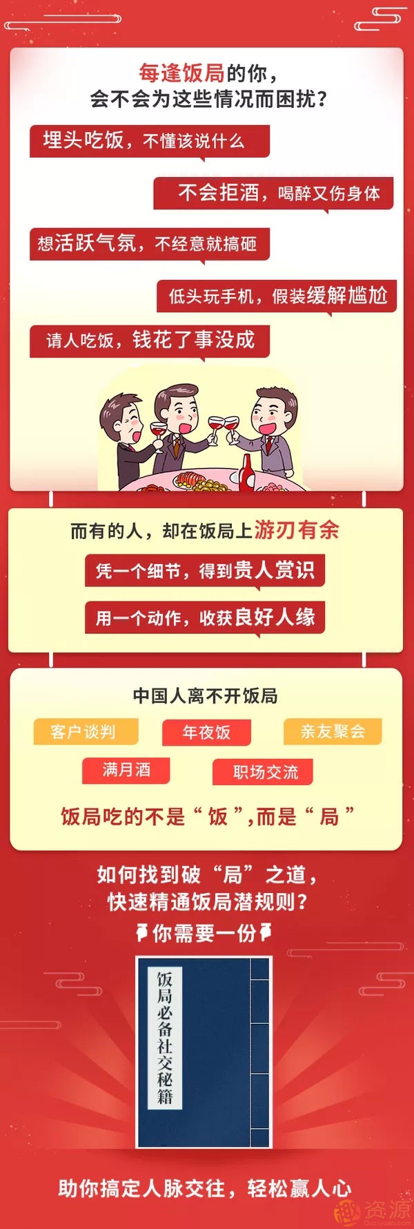 【饭局必备攻略】30个小技巧，助你搞定社交人脉，轻松赢人心_趣资料插图1