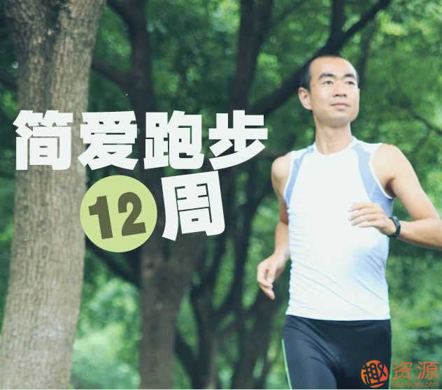 吴栋陪你跑:吴栋简爱跑步法插图 吴栋陪你跑:吴栋简爱跑步法插图