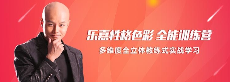 趣资料_乐嘉性格色彩全能训练营插图 趣资料_乐嘉性格色彩全能训练营插图