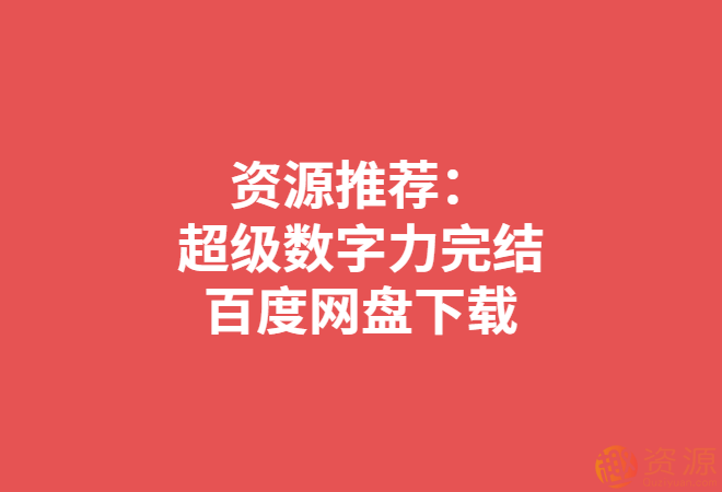 超级数字力_资源网站插图