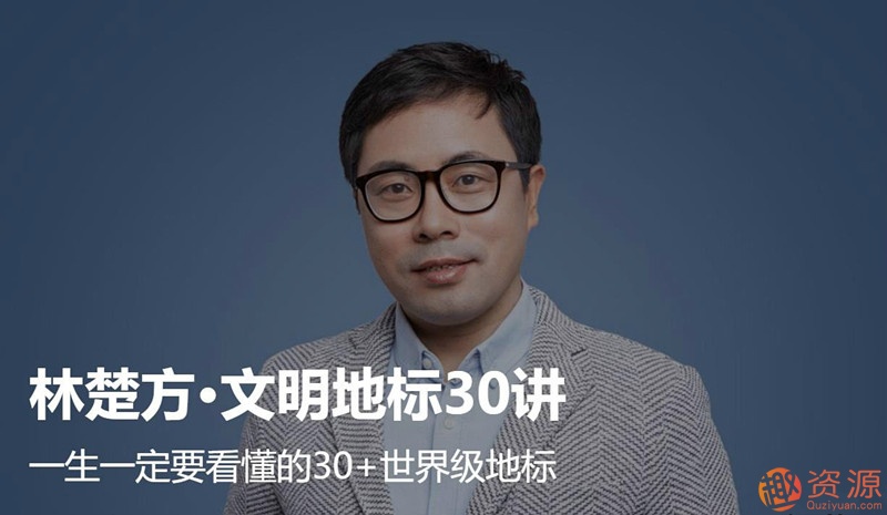 大师课林楚方文明地标_趣资料插图 大师课林楚方文明地标_趣资料插图
