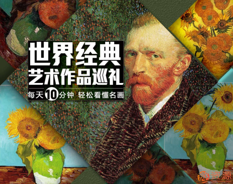 东叔解码经典名画·发现艺术之美_教程分享插图