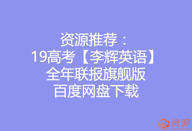 2019高考李辉英语全年联报旗舰版_资源网站插图