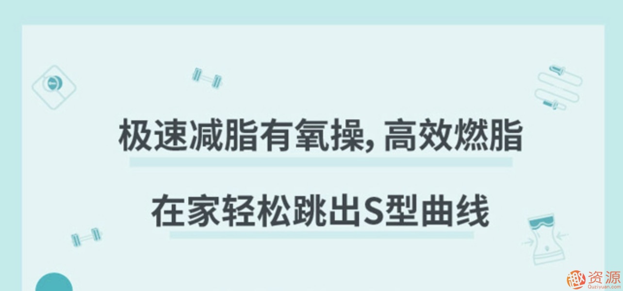 极速减脂有氧操,高效燃脂甩掉赘肉插图 极速减脂有氧操,高效燃脂甩掉赘肉插图