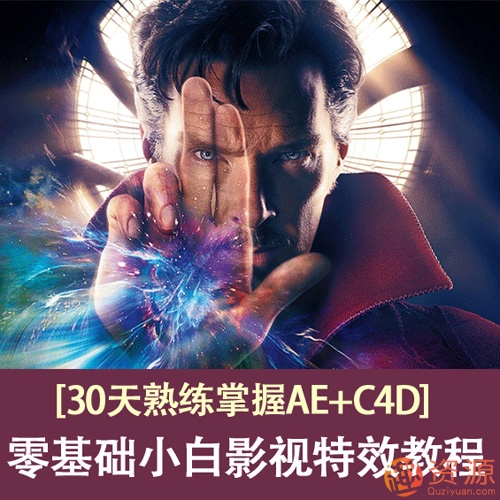30天熟练掌握AE+C4D,零基础的小白影视特效教程插图 30天熟练掌握AE+C4D,零基础的小白影视特效教程插图