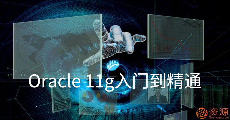 Oracle视频教程11g 10g软件 数据库入门运维DBA自学SQL在线课程插图1