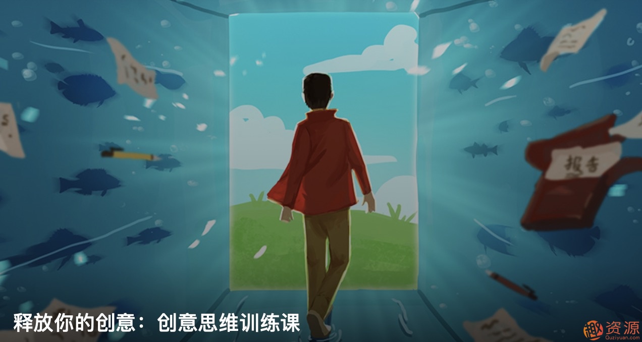 知乎私家课释放你的创意:创意思维训练和创意思维方法插图 知乎私家课释放你的创意:创意思维训练和创意思维方法插图