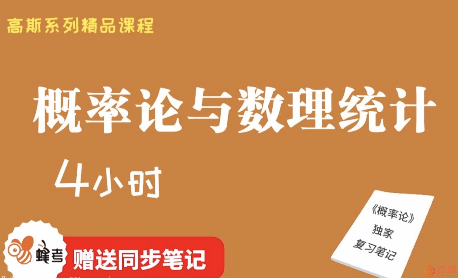 蜂考【高斯课堂】 《概率论与数理统计》4小时速成/不挂科/附赠笔记/精品课程/适用于期末补考重修考试插图