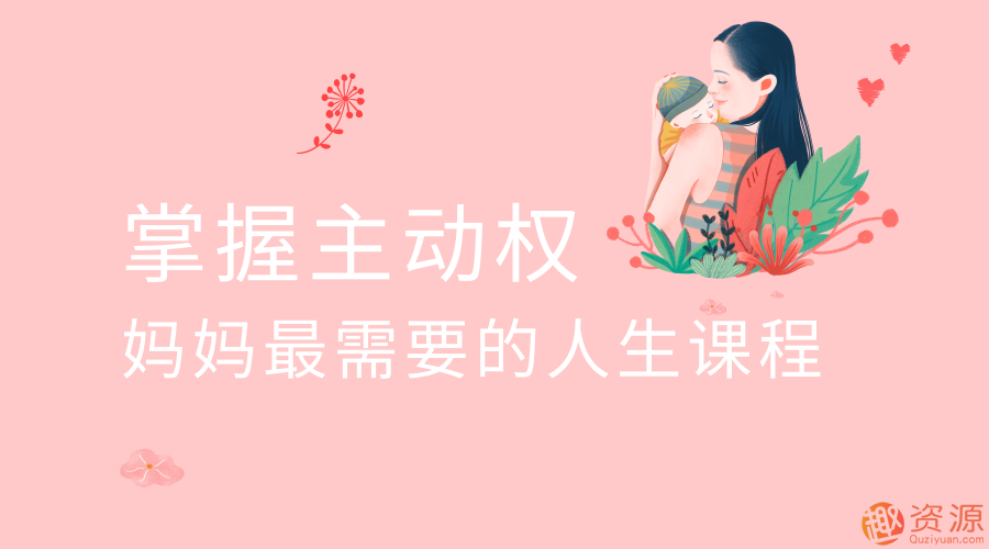 掌握主动权 妈妈最需要的人生插图