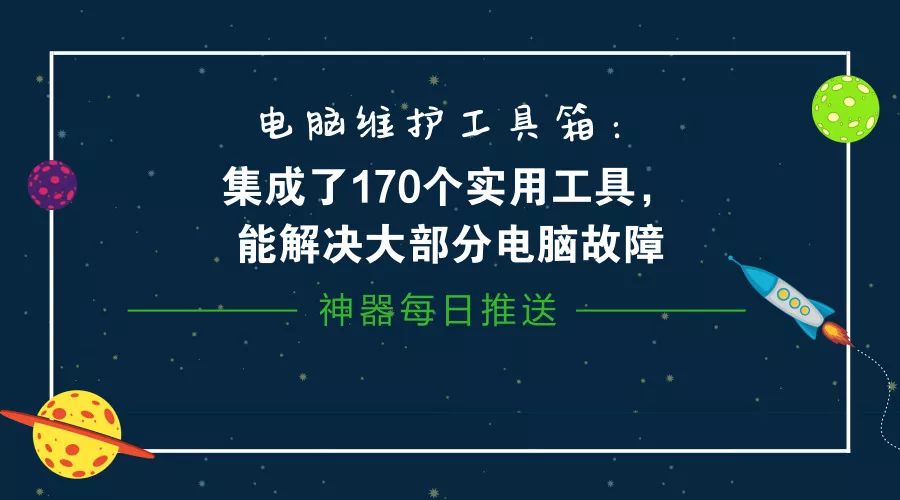 电脑维护工具箱：集成了170个实用工具，能解决大部分电脑故障插图2