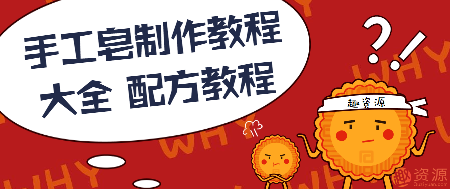 手工皂制作教程大全 配方教程插图
