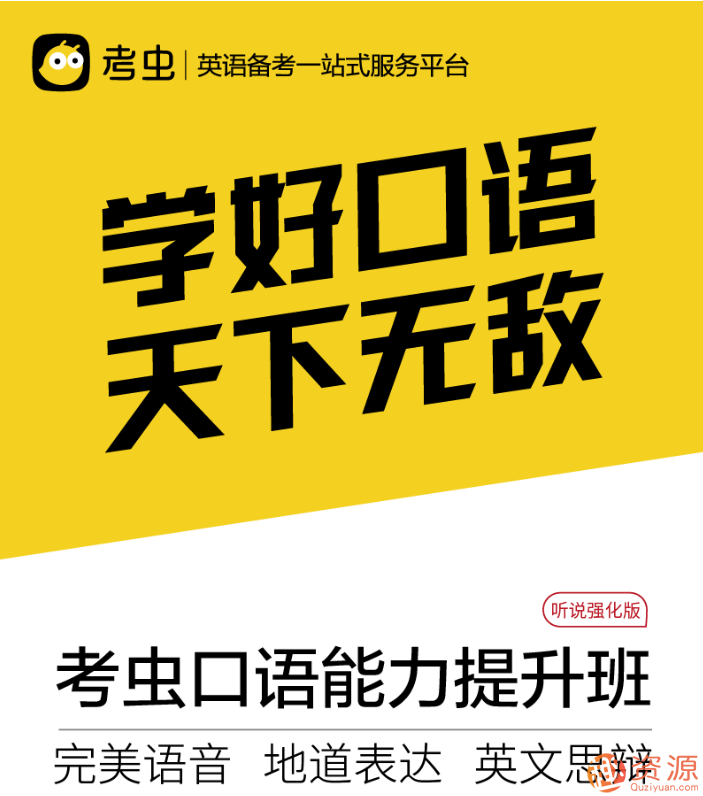 教程分享-2019年最新考虫口语能力提升插图1