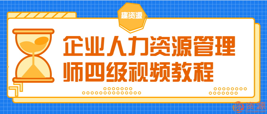 【教程分享】企业人力资源管理师教程视频插图