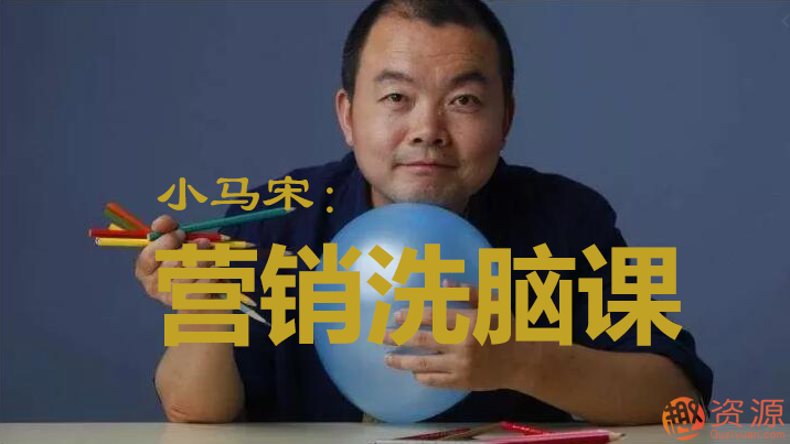 【教程分享】小马宋营销学习视频笔记资料分享插图 【教程分享】小马宋营销学习视频笔记资料分享插图