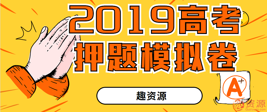 趣资料-2019高考押题模拟卷插图