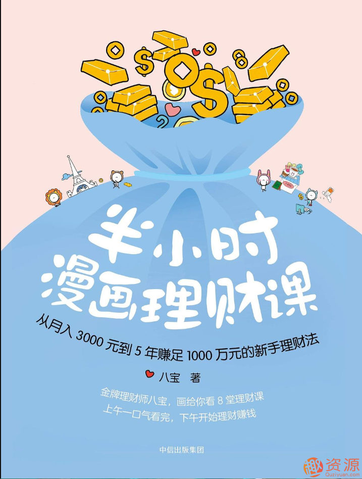 【教程分享】半小时漫画理财课插图 【教程分享】半小时漫画理财课插图