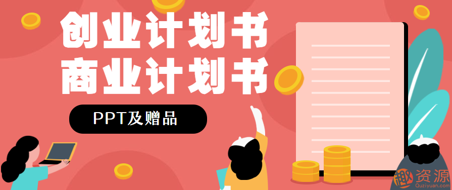 创业计划书商业计划书PPT及赠品插图