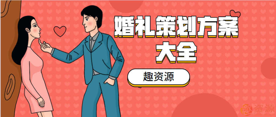 教程分享-婚礼策划方案和流程插图