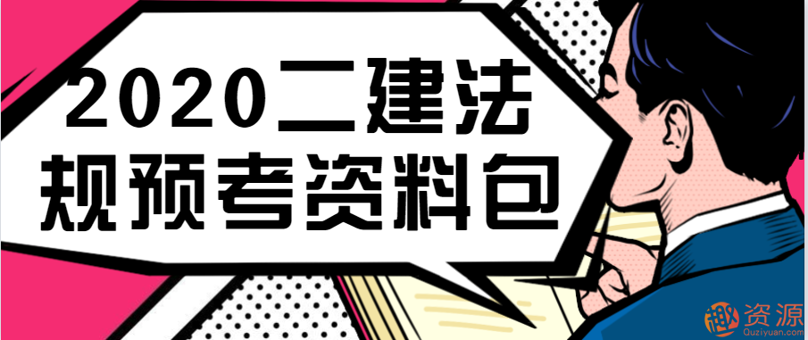 2020二建法规预考资料包插图