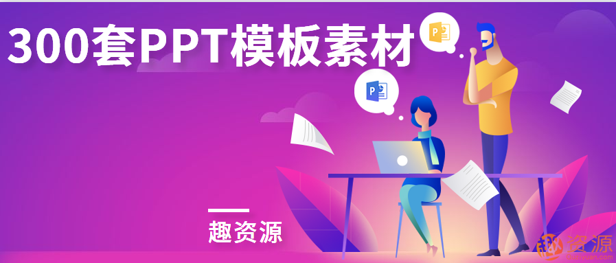 【教程分享】300套PPT模板素材插图