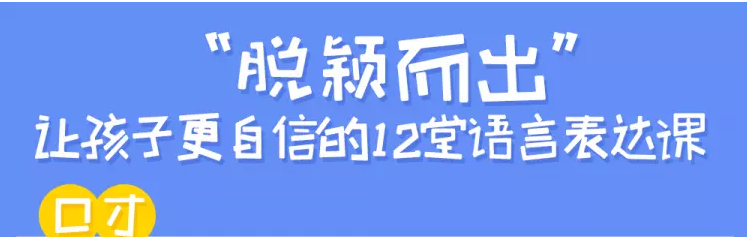 12堂让孩子更自信的语言表达课插图