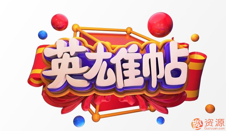 20190913-C4D艺术字元素插图