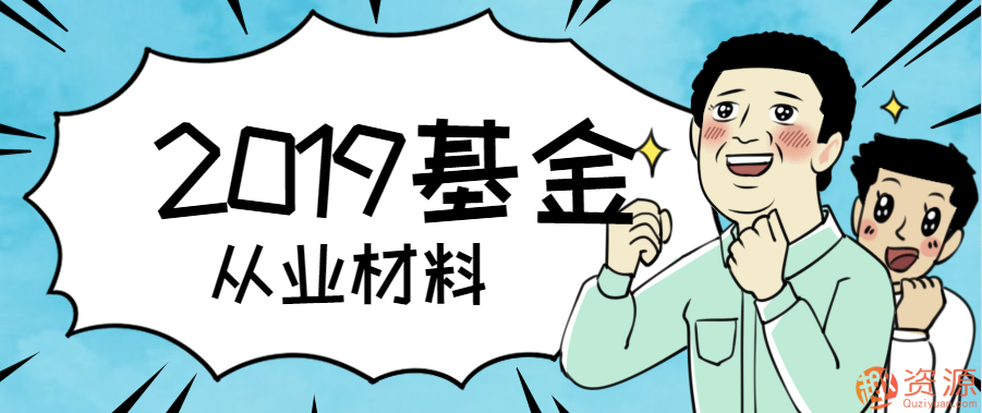 2019年最新基金从业资格材料插图