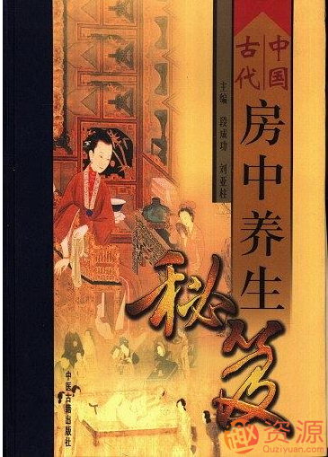 20190918-中国古代房中养生秘笈插图 20190918-中国古代房中养生秘笈插图