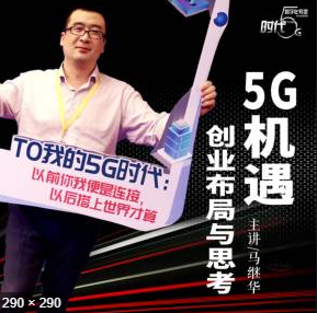马继华:5G机遇创业布局与思考【教程分享】插图 马继华:5G机遇创业布局与思考【教程分享】插图