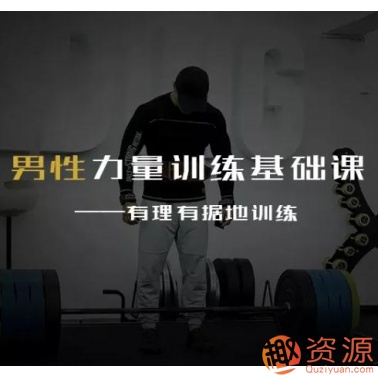 20190914-男性力量训练基础课插图 20190914-男性力量训练基础课插图