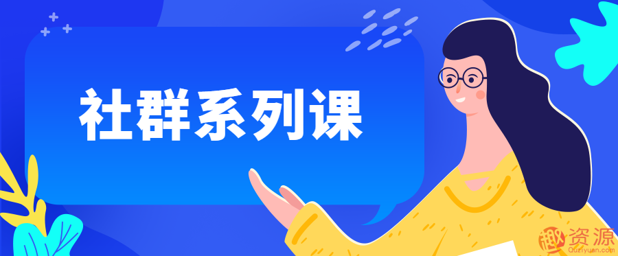 20190914-全网最全社群系列课程插图 20190914-全网最全社群系列课程插图