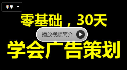 20190917-零基础学会广告策划插图