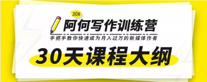 唯库30天阿何写作训练营，手把手教你快速成为月入过万的新媒体作者插图