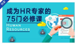 2019最新成为HR专家的75门必修课插图