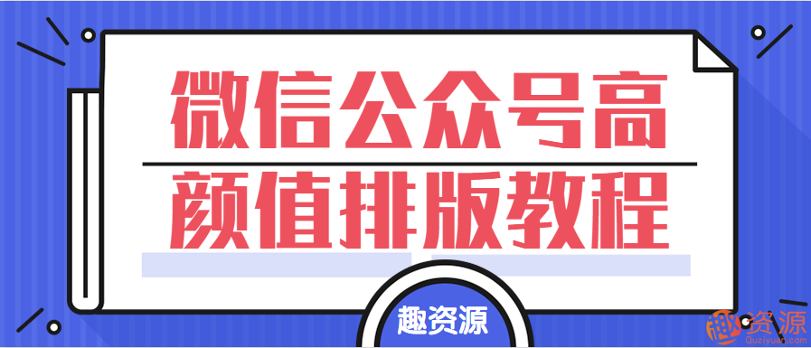 教程分享-微信公众号高颜值排版教程视频插图