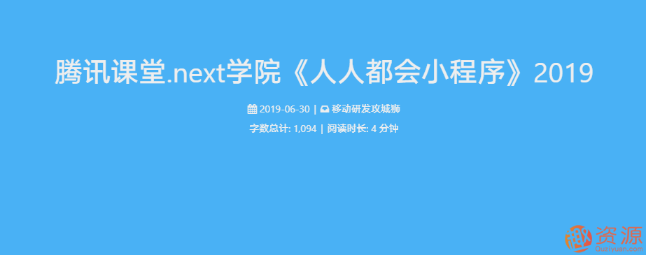 20190917-腾讯学堂课程-人人都会小程序插图